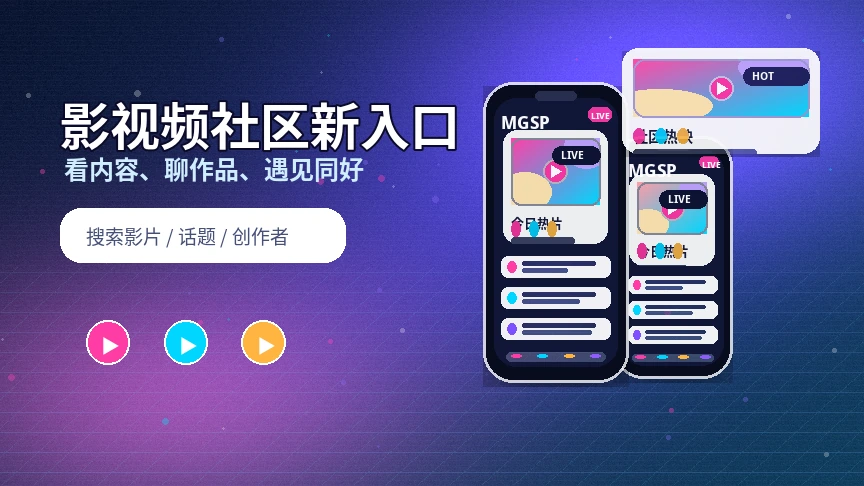 蘑菇视频影视活动与社区内容横幅